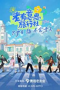 老有意思旅行社