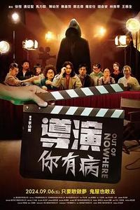 导演你有病
