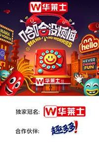 哈哈没烦恼