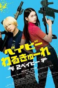 辣妹刺客2
