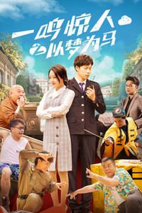 一鸣惊人之以梦为马