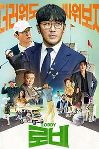 游说