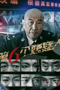 第六个嫌疑人2025