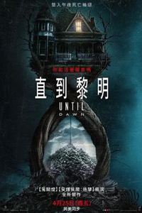 直到黎明
