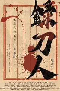 录刀人