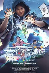 青春奇遇记第二季