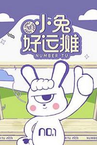 小兔好运摊