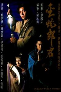 金蛇郎君国语