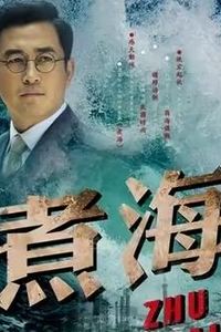 煮海