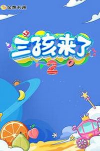 三孩来了第二季