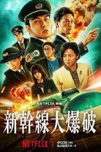 新干线惊爆倒数