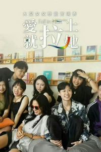 爱就拉上她