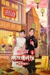 朋友请吃饭第三季