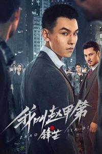 我叫赵甲第之锋芒