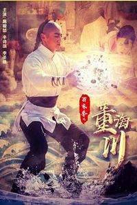 百家拳之董海川