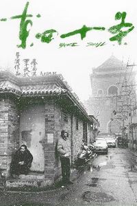 东四十条