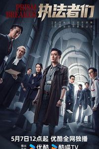 执法者们粤语