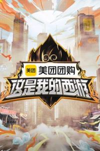 这是我的西游