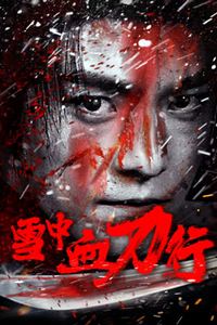 雪中血刀行