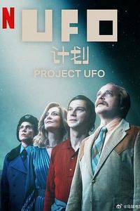 UFO计划第一季