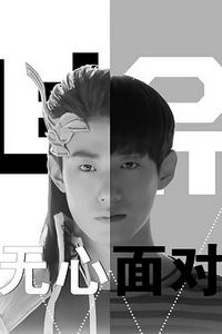 无心面对