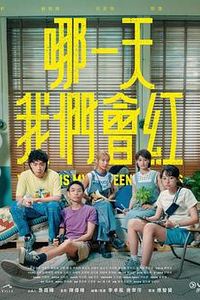 哪一天我们会红粤语