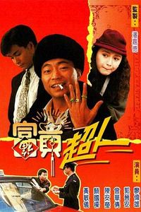 富贵超人国语