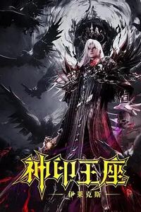 神印王座剧场版：伊莱克斯传奇