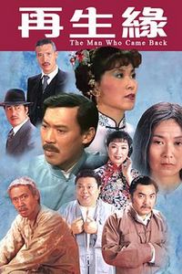 再生缘1983粤语