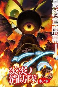 炎炎消防队三之章
