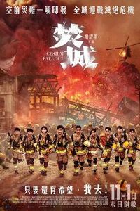 焚城