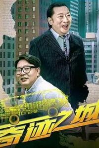 奇迹之城