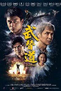 武替道