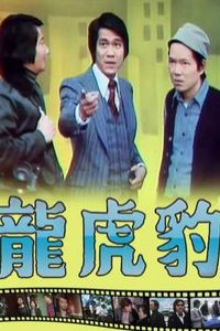 龙虎豹粤语