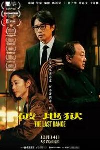 破·地狱