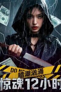 暗潮汹涌之惊魂12小时
