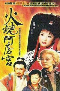 火烧阿房宫