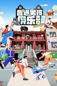 普通男孩俱乐部第二季