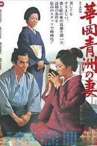 华岗青洲之妻1967