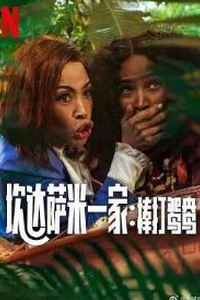 炊达萨米一家：棒打鸳鸯
