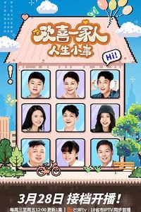 欢喜一家人·人生小事