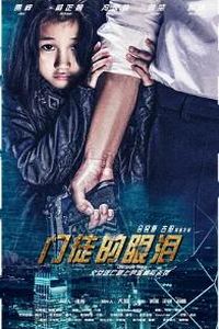 门徒的眼泪