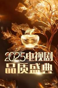 2025中国电视剧品质盛典
