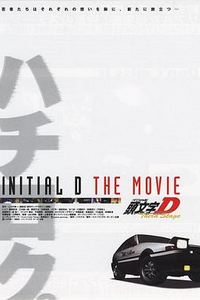 头文字D第三季(剧场版)