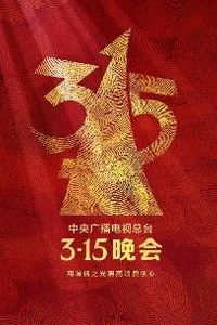 2025年中央广播电视总台3·15晚会