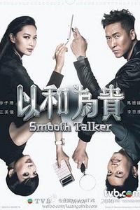 以和为贵国语