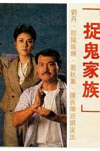 捉鬼家族国语