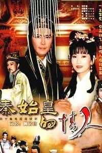 秦始皇与阿房女