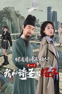 跟着唐诗去旅行第一季：我和诗圣做搭子