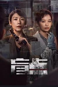 盲点2025